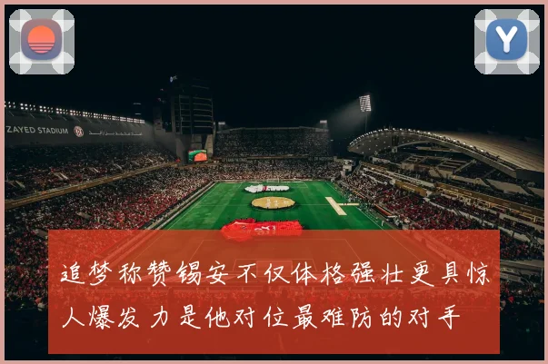 追梦称赞锡安不仅体格强壮更具惊人爆发力是他对位最难防的对手