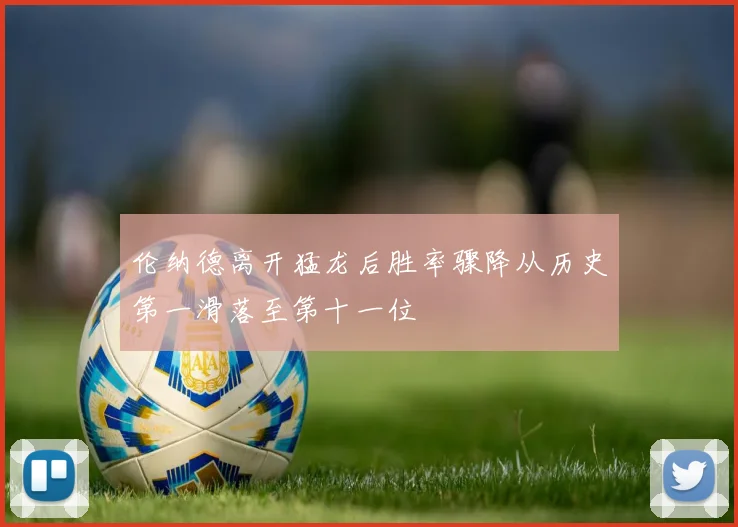 伦纳德离开猛龙后胜率骤降从历史第一滑落至第十一位