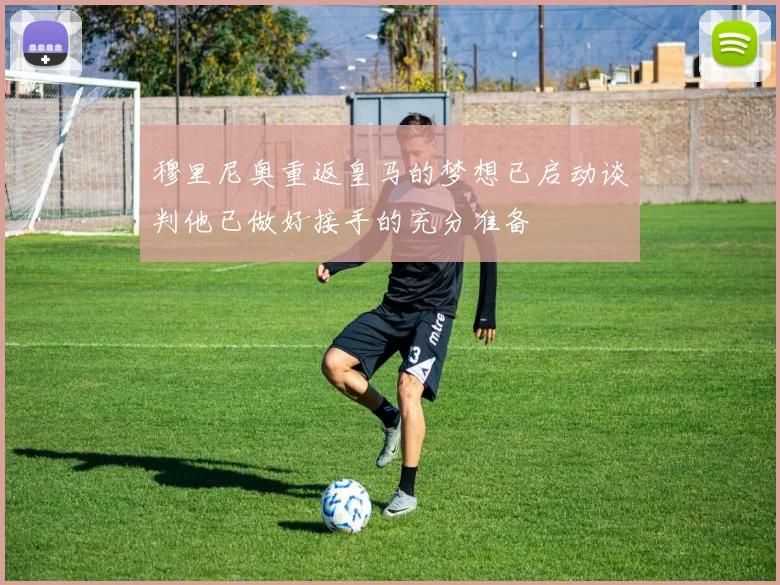 穆里尼奥重返皇马的梦想已启动谈判他已做好接手的充分准备