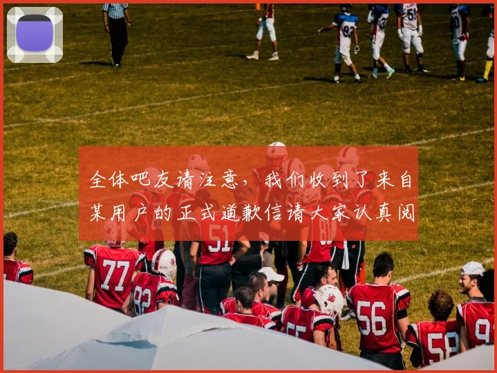 全体吧友请注意，我们收到了来自某用户的正式道歉信请大家认真阅读